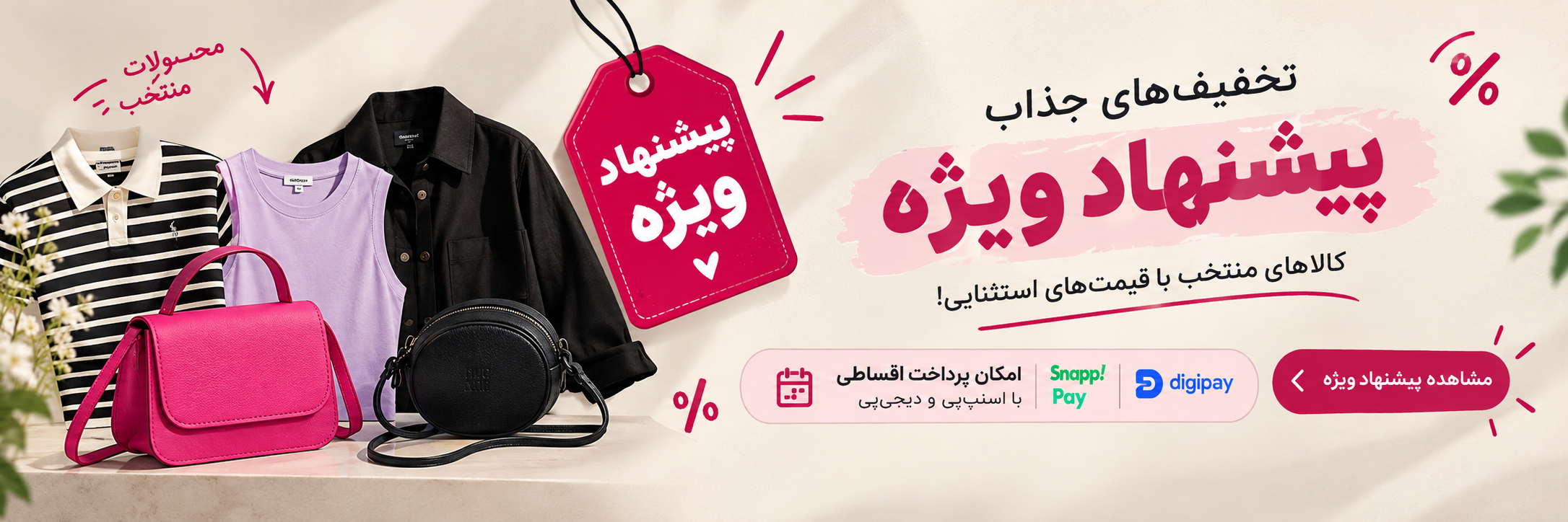 بنر پیشنهاد ویژه